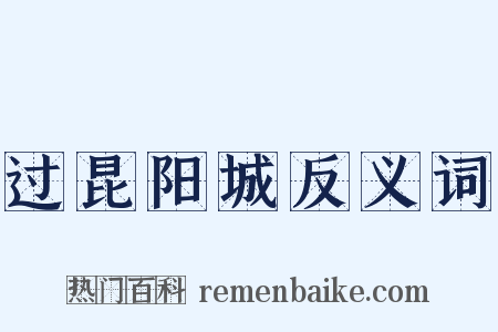 过昆阳城反义词是什么意思的图片